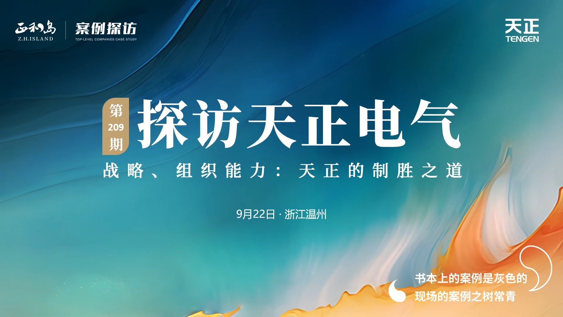 企业做久，人生做赢，不忘初心赢未来！正和岛 走进爱游戏·ayx-官网登录入口，探访制胜之道